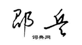 梁錦英邵兵草書個性簽名怎么寫