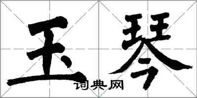 翁闓運玉琴楷書怎么寫