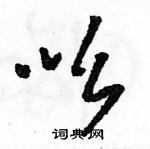 駱恆光寫的硬筆草書吆