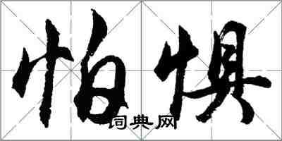 胡問遂怕懼行書怎么寫