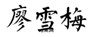 翁闓運廖雪梅楷書個性簽名怎么寫