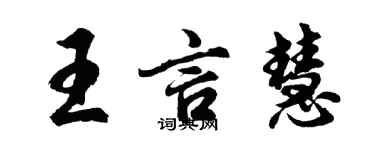 胡問遂王言慧行書個性簽名怎么寫