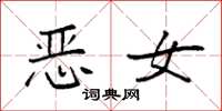 袁強惡女楷書怎么寫