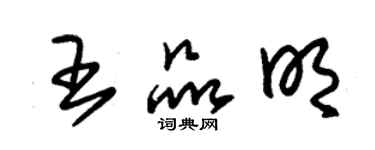朱錫榮王品明草書個性簽名怎么寫