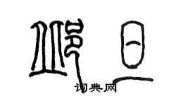 陳墨邱旦篆書個性簽名怎么寫