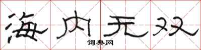駱恆光海內無雙隸書怎么寫