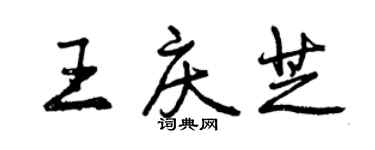 曾慶福王慶芝行書個性簽名怎么寫
