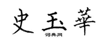 何伯昌史玉華楷書個性簽名怎么寫