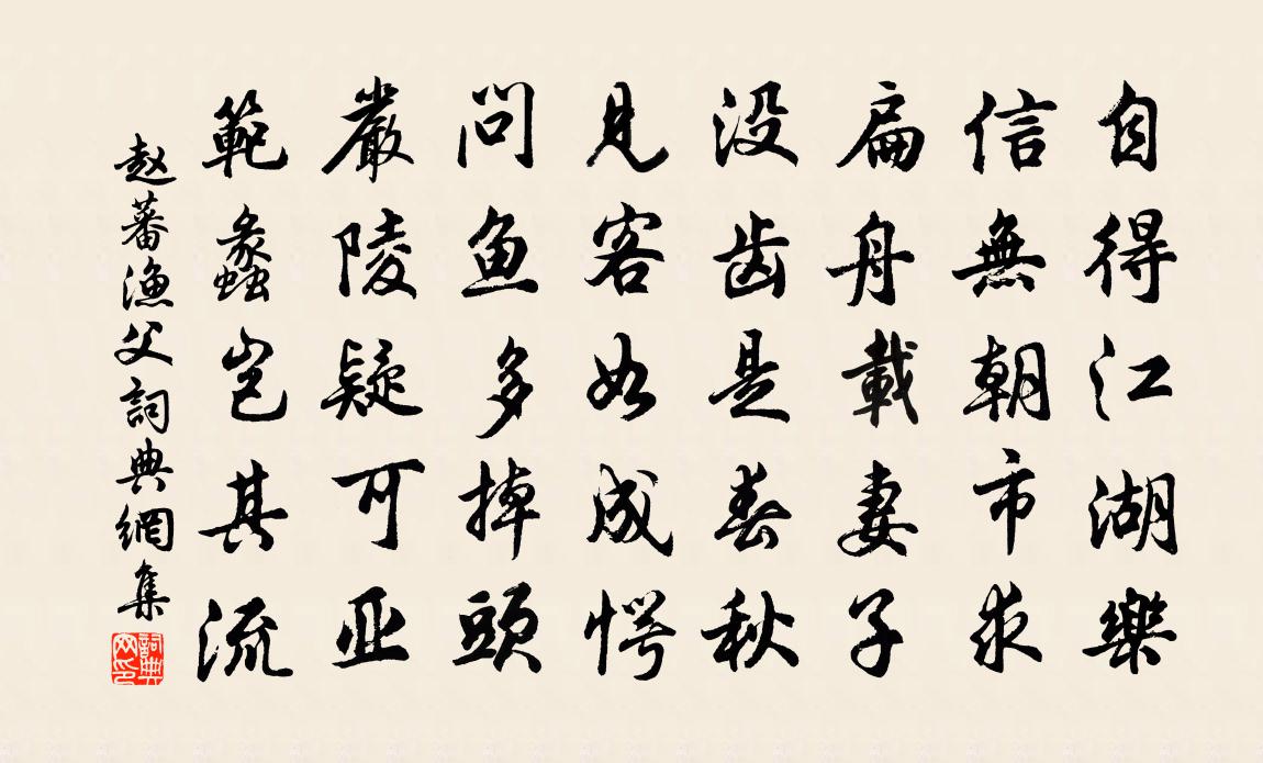 趙蕃漁父書法作品欣賞