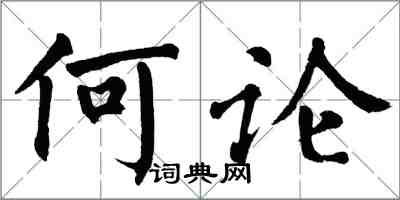翁闓運何論楷書怎么寫
