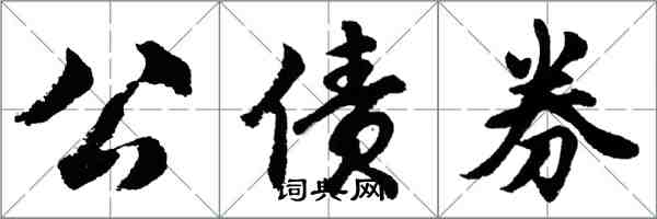 胡問遂公債券行書怎么寫