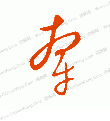 康里子山寫的牽