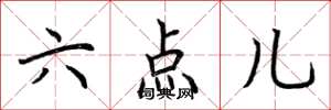 荊霄鵬六點兒楷書怎么寫