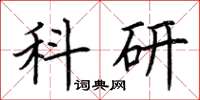 荊霄鵬科研楷書怎么寫