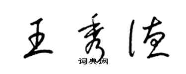 梁錦英王秀德草書個性簽名怎么寫