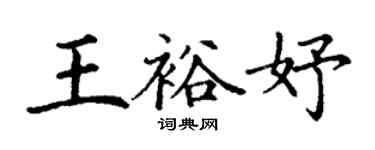 丁謙王裕妤楷書個性簽名怎么寫
