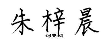 何伯昌朱梓晨楷書個性簽名怎么寫