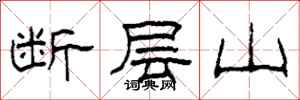 柯春海斷層山隸書怎么寫