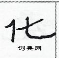 范連陞寫的硬筆隸書化