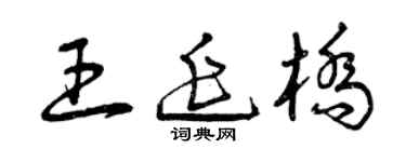 曾慶福王延橋草書個性簽名怎么寫
