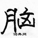 駱恆光寫的硬筆隸書腦