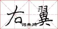 侯登峰右翼楷書怎么寫