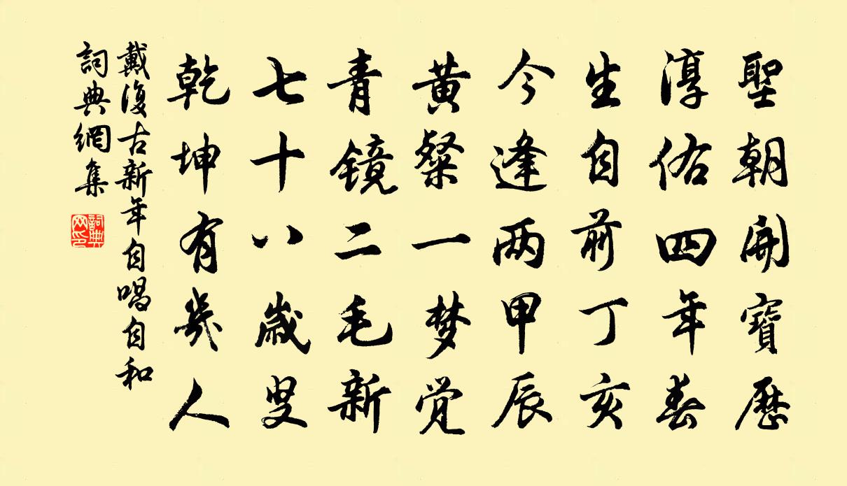 戴復古新年自唱自和書法作品欣賞