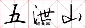 五泄山怎么寫好看