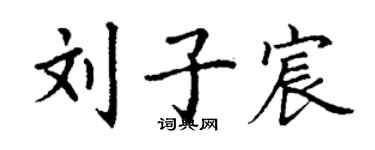 丁謙劉子宸楷書個性簽名怎么寫