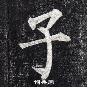 柳公權玄秘塔碑中子的寫法