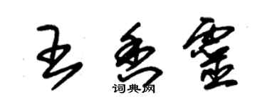 朱錫榮王香靈草書個性簽名怎么寫