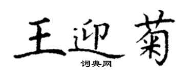 丁謙王迎菊楷書個性簽名怎么寫