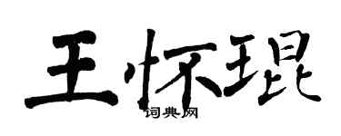 翁闓運王懷琨楷書個性簽名怎么寫