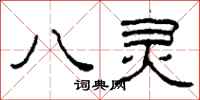 柯春海八靈隸書怎么寫
