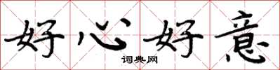 周炳元好心好意楷書怎么寫