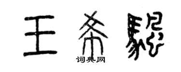 曾慶福王希帆篆書個性簽名怎么寫