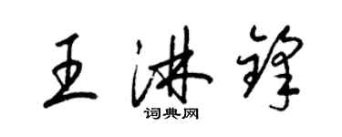 梁錦英王淋鋒草書個性簽名怎么寫