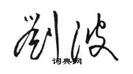 駱恆光劉波草書個性簽名怎么寫