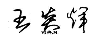 朱錫榮王炎輝草書個性簽名怎么寫