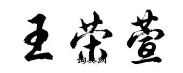 胡問遂王榮萱行書個性簽名怎么寫