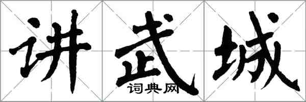 翁闓運講武城楷書怎么寫