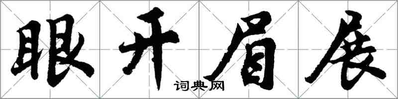 胡問遂眼開眉展行書怎么寫