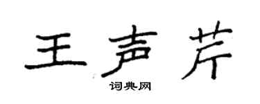 袁強王聲芹楷書個性簽名怎么寫