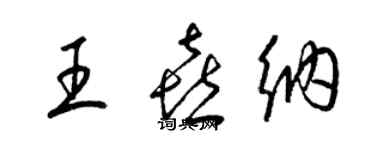 梁錦英王喜納草書個性簽名怎么寫