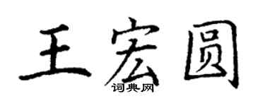 丁謙王宏圓楷書個性簽名怎么寫