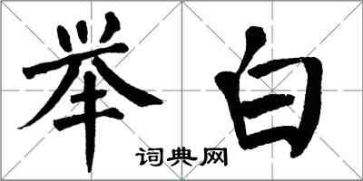 翁闓運舉白楷書怎么寫