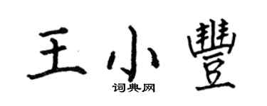 何伯昌王小豐楷書個性簽名怎么寫