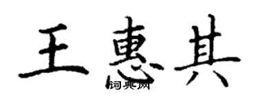 丁謙王惠其楷書個性簽名怎么寫