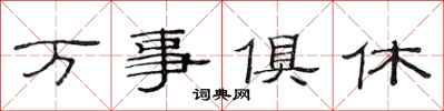 范連陞萬事俱休隸書怎么寫
