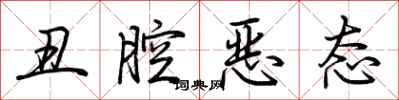 荊霄鵬醜腔惡態行書怎么寫